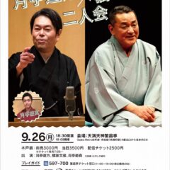 【月亭遊方 × 橘家文蔵 二人会】