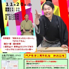 11月の落語会