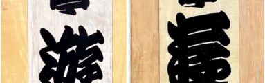 繁昌亭の表と裏