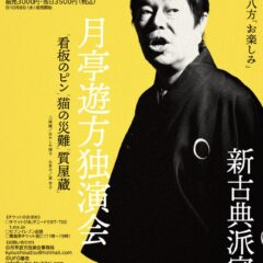 独演会の先行予約、はじめます！