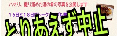 下戸の遊方の酒の肴写真展についてのお知らせ