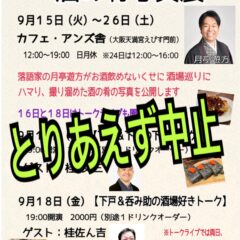 下戸の遊方の酒の肴写真展についてのお知らせ